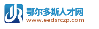 鄂尔多斯人才网