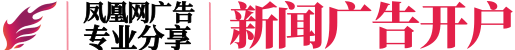 凤凰网广告投放