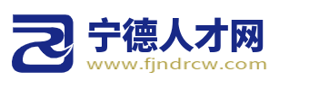 宁德人才网