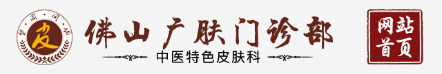 佛山皮肤病医院