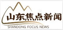 山东焦点新闻