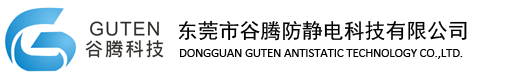 东莞市谷腾防静电科技有限公司