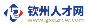 钦州人才网