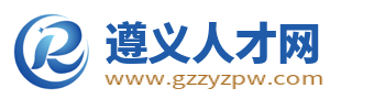 遵义人才网