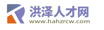 洪泽人才网