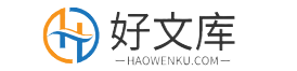 好文库