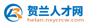 贺兰招聘信息