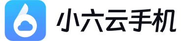 小六云手机官网