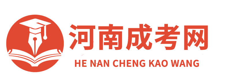 河南成人高考