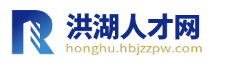 洪湖招聘网最新招聘