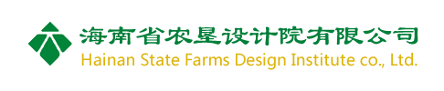 海南省农垦设计院有限公司