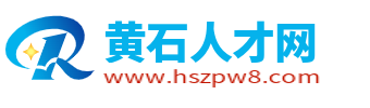 黄石人才网
