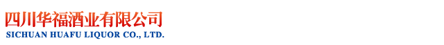 四川华福酒业有限公司