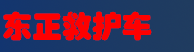 救护车