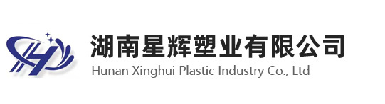 湖南星辉塑业有限公司