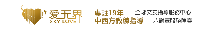 爱无界全球交友中心