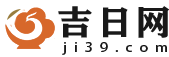 黄道吉日
