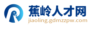 蕉岭人才网