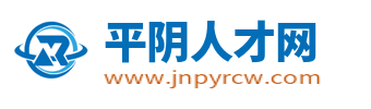 平阴招聘网