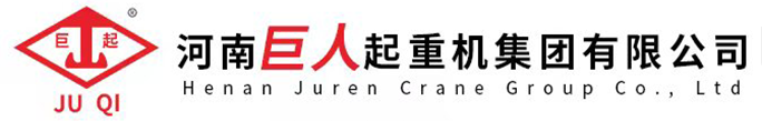 河南巨人起重机集团有限公司