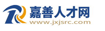 嘉善人才网
