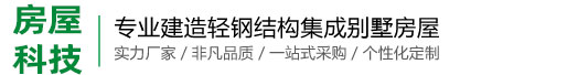 轻钢别墅厂家