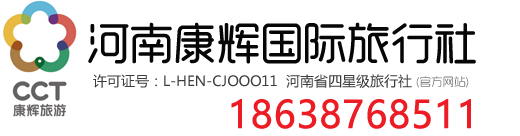 河南康辉国际旅行社