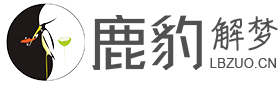 周公解梦大全查询