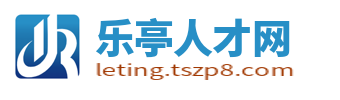 乐亭人才网