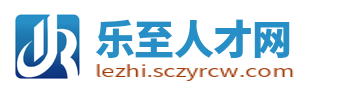 乐至人才网