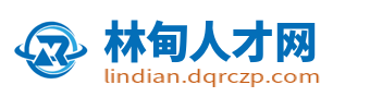 林甸人才网