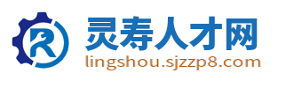 灵寿人才网