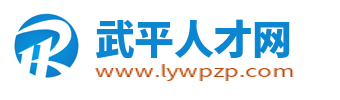 武平人才网