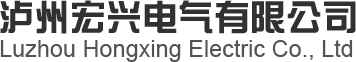 泸州宏兴电气有限公司