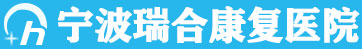 宁波瑞合康复医院