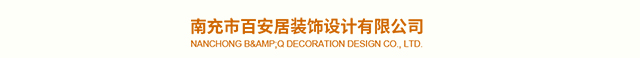 南充市百安居装饰设计有限公司