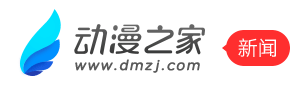 动漫新闻
