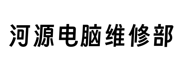 河源电脑回收维修中心