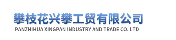 攀枝花兴攀工贸有限公司