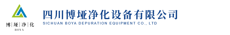 四川博垭净化设备有限公司