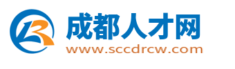 成都人才网