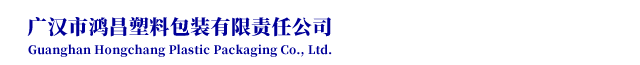 广汉市鸿昌塑料包装有限责任公司
