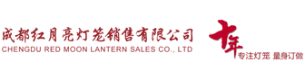 成都红月亮灯笼销售有限公司11