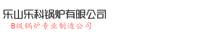 乐山乐科锅炉有限公司