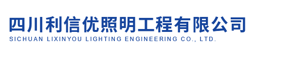 四川利信优照明工程有限公司