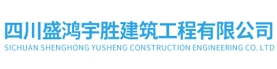 四川盛鸿宇胜建筑工程有限公司