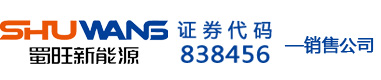 蜀旺（绵阳）销售服务有限公司