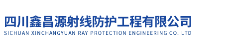 四川鑫昌源射线防护工程有限公司
