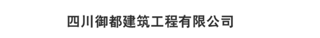 四川御都建筑工程有限公司
