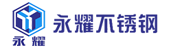 四川永耀不锈钢有限公司
